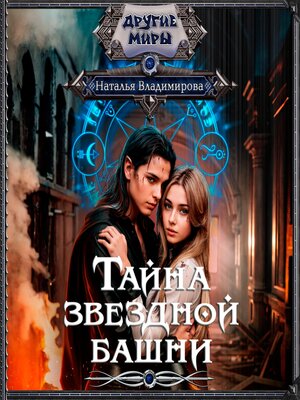 cover image of Тайна звездной башни